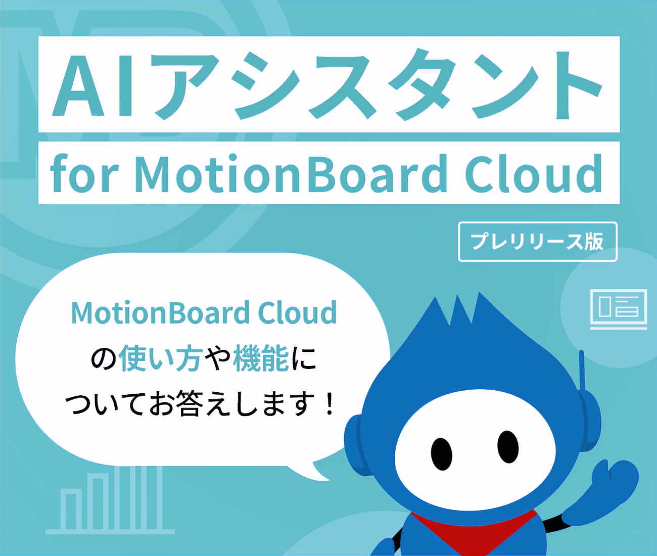 AIアシスタント for MotionBoard Cloud